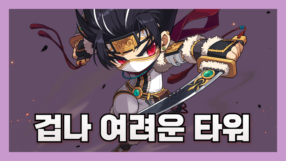 겁나 여려운 타워