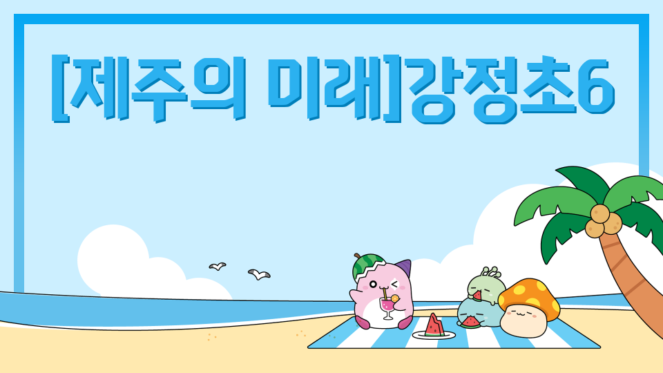 [제주의 미래]강정초6