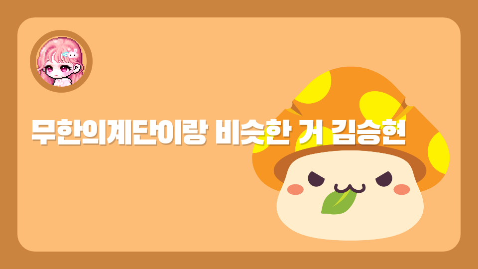 무한의계단이랑 비슷한 거 김승현