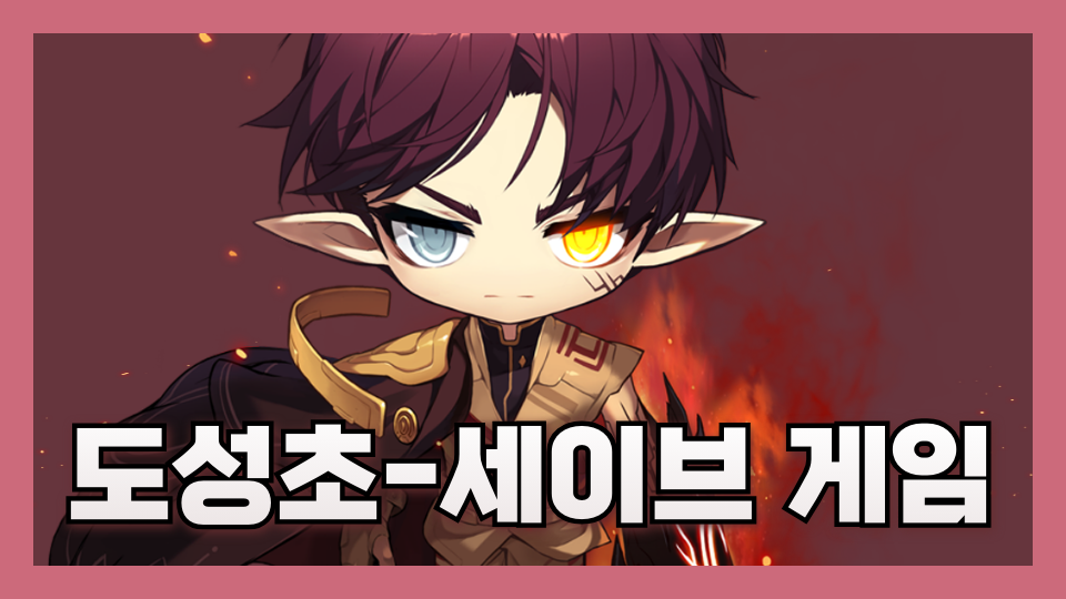 도성초-세이브 게임