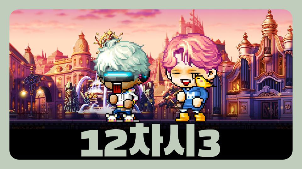 12차시3