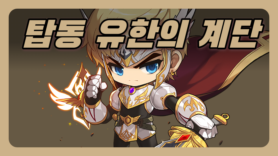 탑동 유한의계단 1