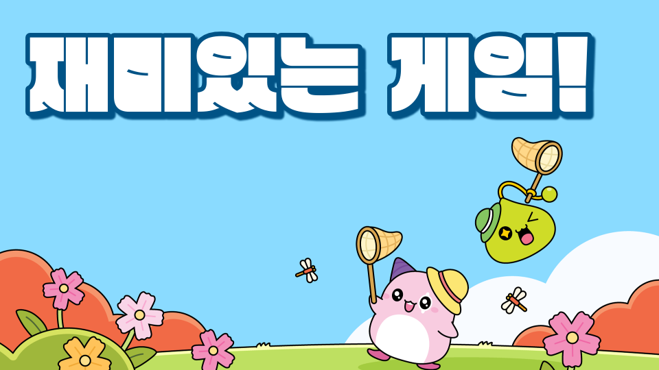 재미있는 게임!