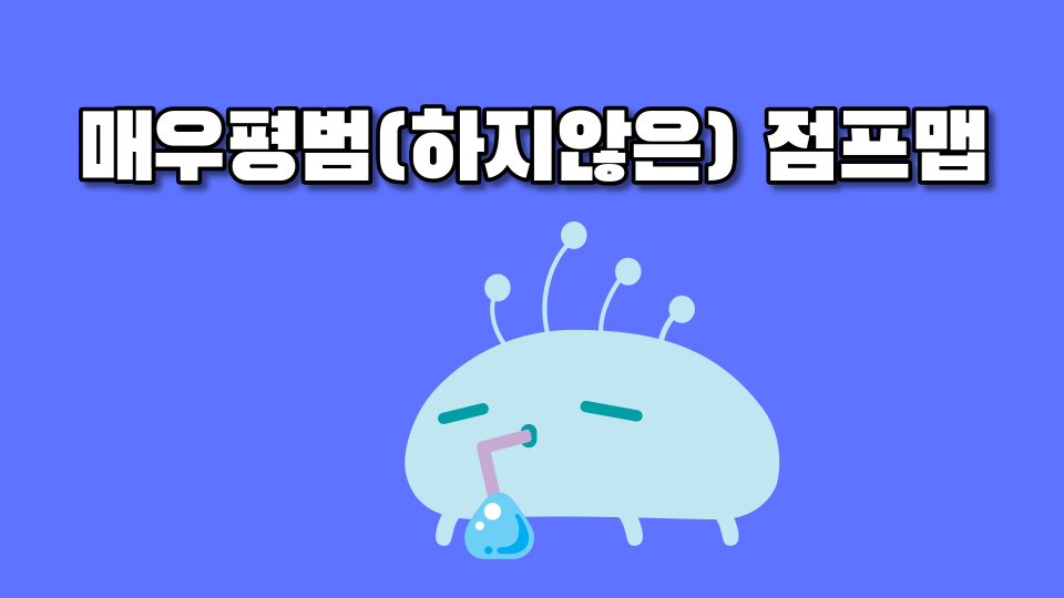 매우평범(하지않은) 점프맵