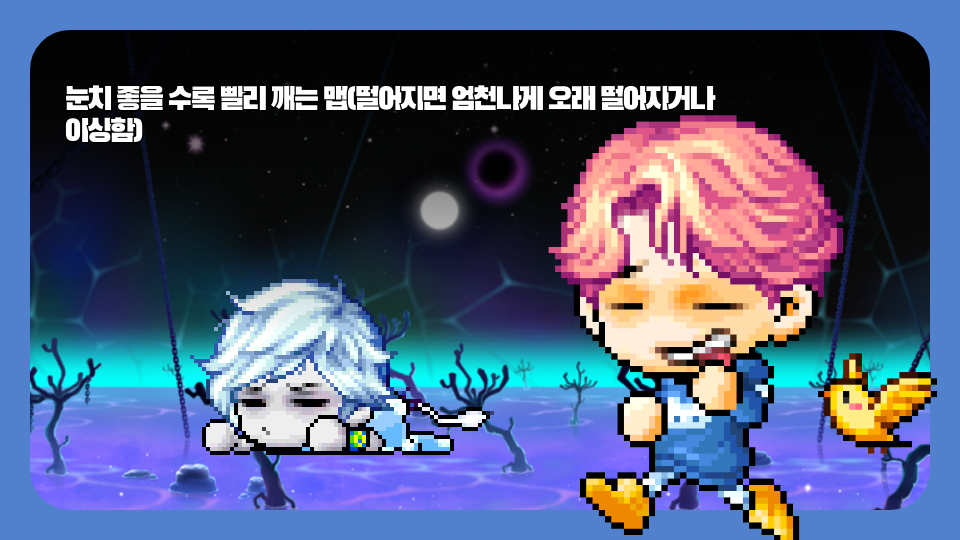 눈치 좋을 수록 빨리 깨는 맵(떨어지면 엄청나게 오래 떨어지거나 이상함)