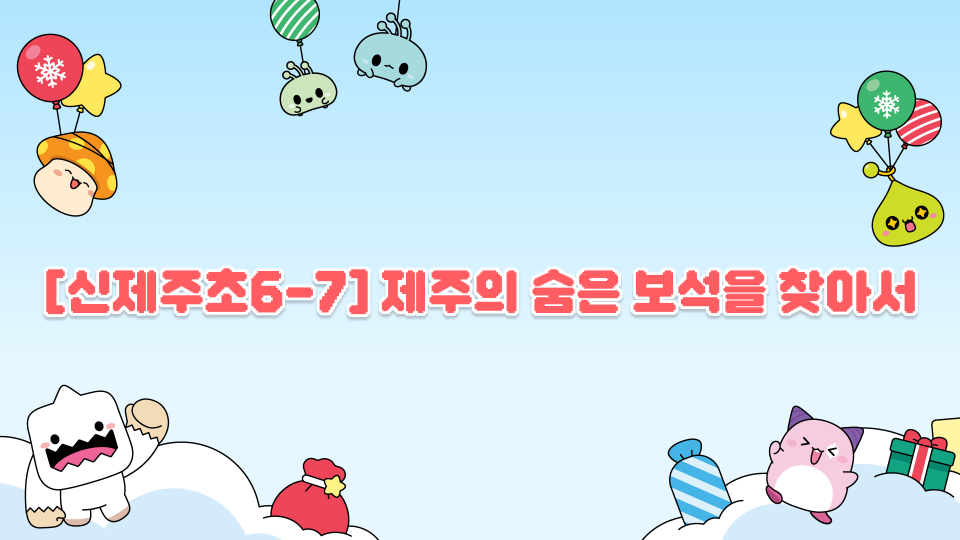 [신제주초6-7] 제주의 숨은 보석을 찾아서