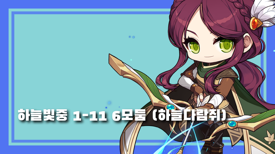 하늘빛중 1-11 6모둠 (하늘다람쥐)