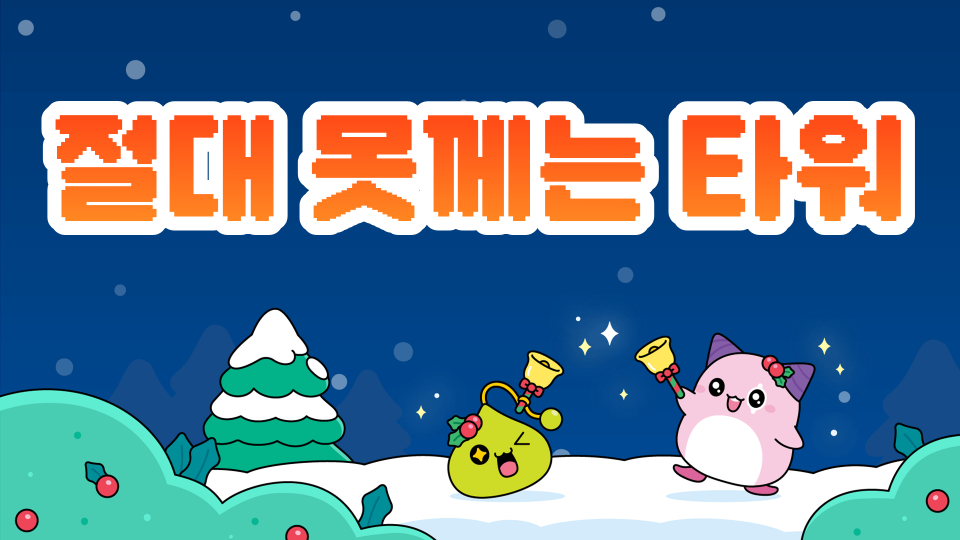 절대 못께는 타워