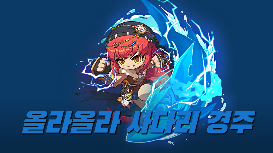 올라올라 사다리 경주