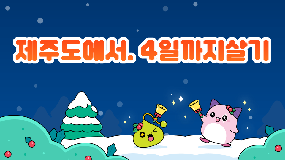 제주도에서. 4일까지살기