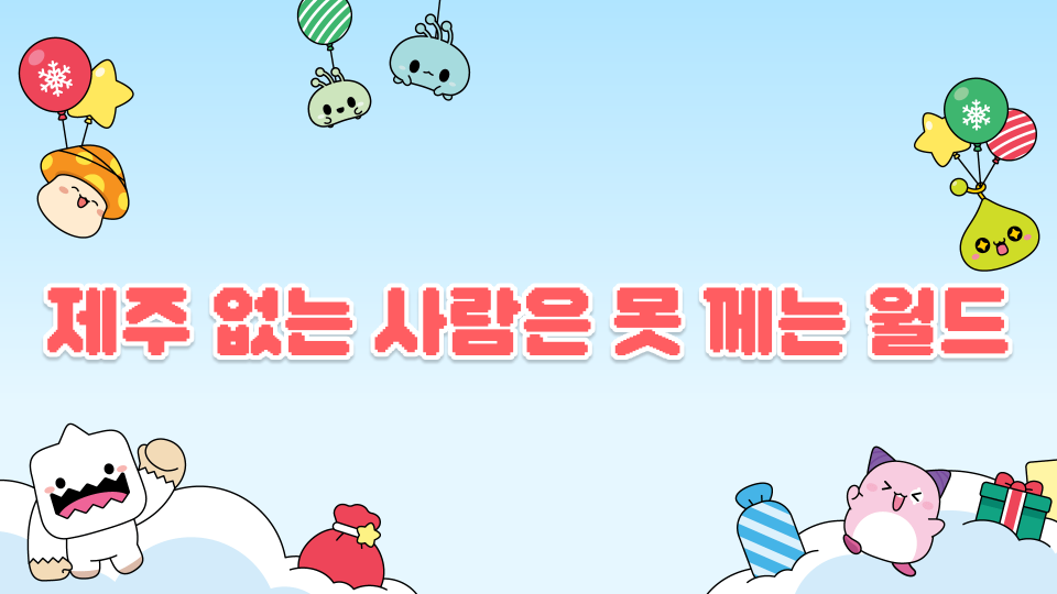 제주 없는 사람은 못 께는 월드