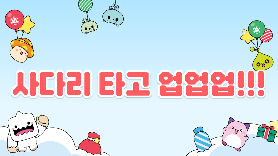 사다리 타고 업업업!!!