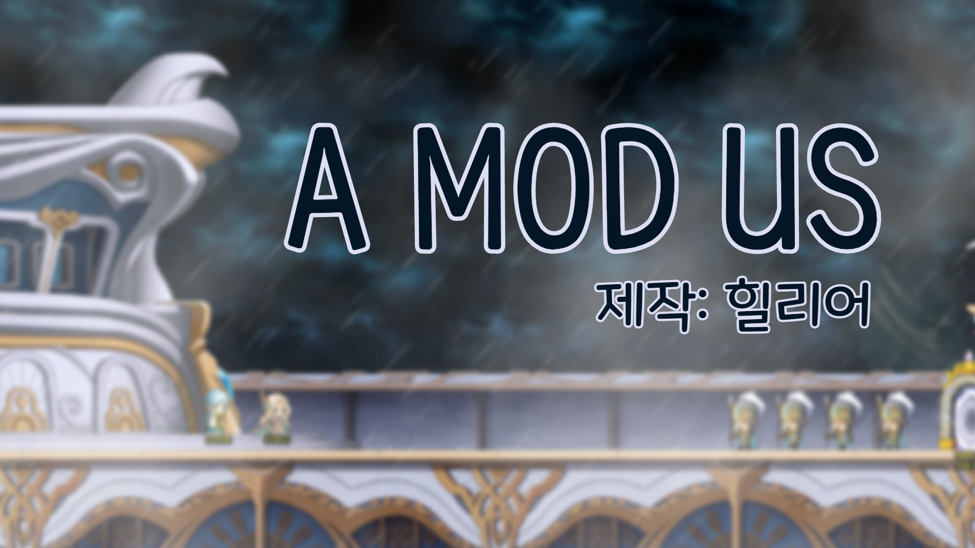 A MOD US (어몯어스)