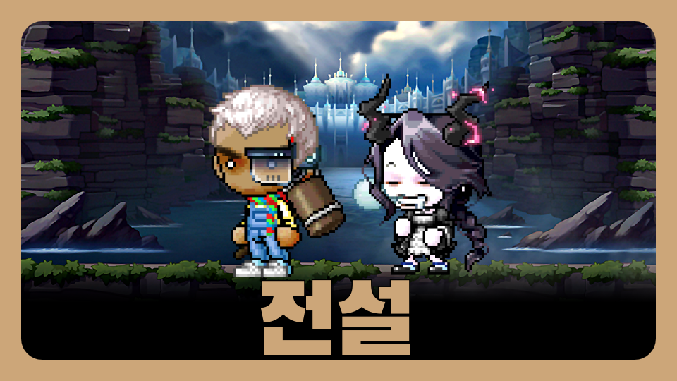 전설