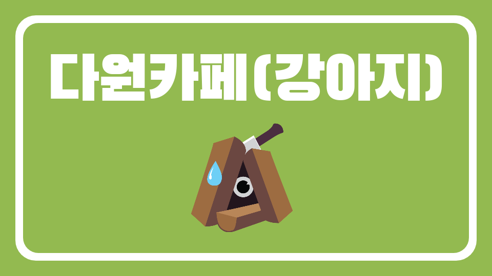 다원이가 조사한 동물 사육사(카페)