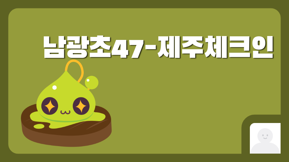 [남광472팀]제주도의나라