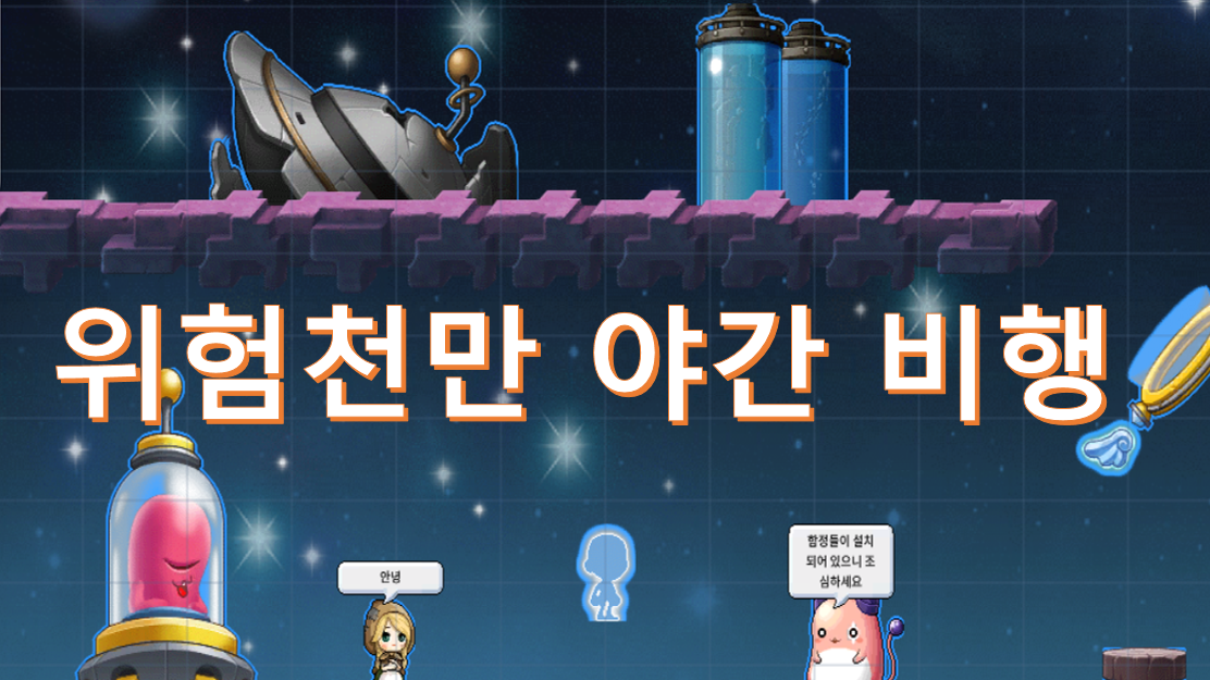 위험천만 야간 비행