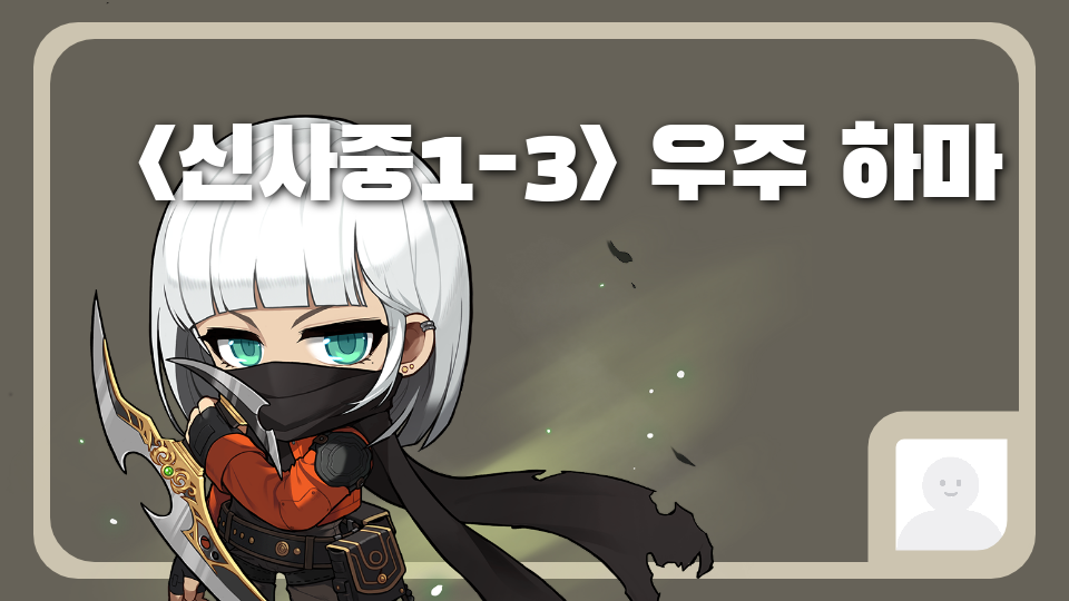 <신사중1-3> 웰컴 투 우주 하마