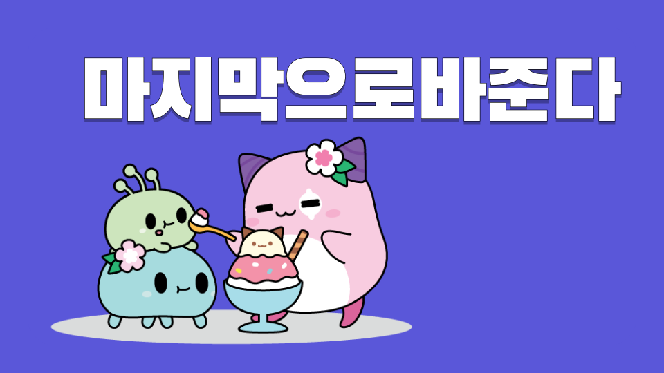 마지막으로바준다