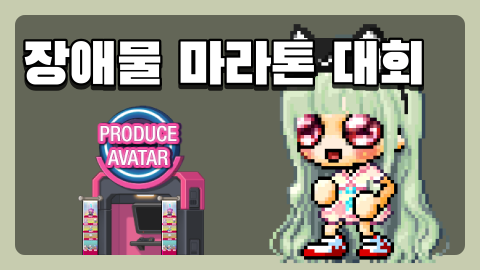 장애물 마라톤 대회