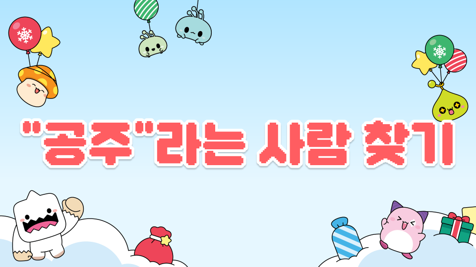 "공주"라는 사람 찾기