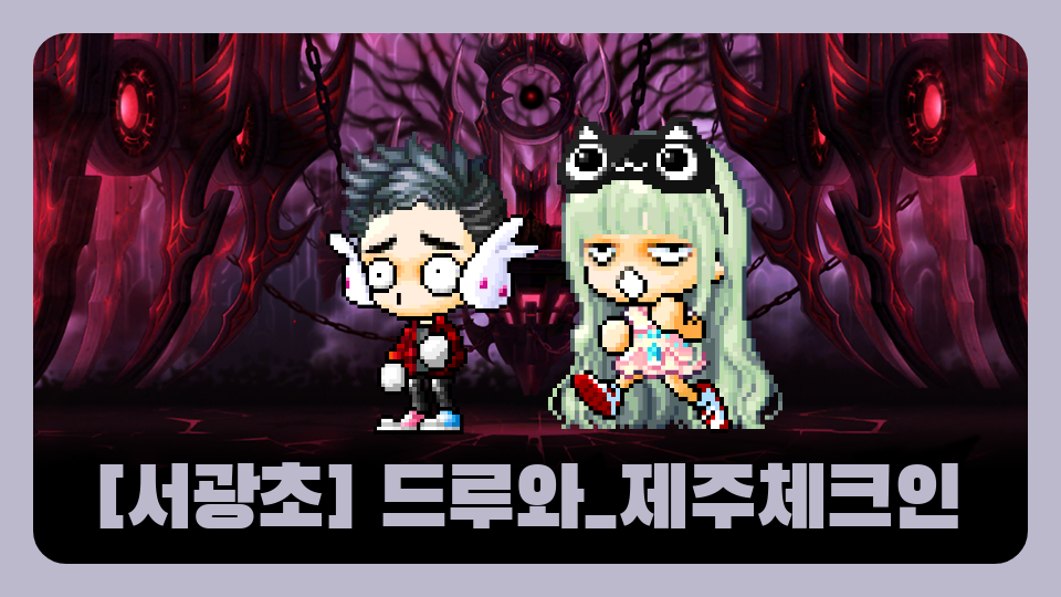 [서광초] 드루와_제주체크인