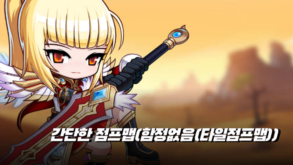 간단한 점프맵(함정없음(타일점프맵))