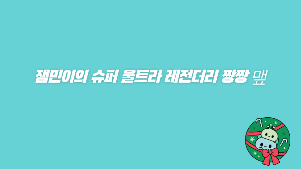 잼민이의 슈퍼 울트라 레전더리 짱짱 맾