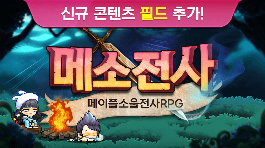메소전사: 메이플스토리 월드