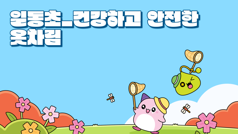 일동초_건강하고 안전한 옷차림