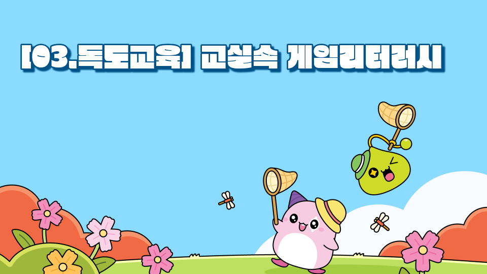 [03.독도교육] 교실속 게임리터러시