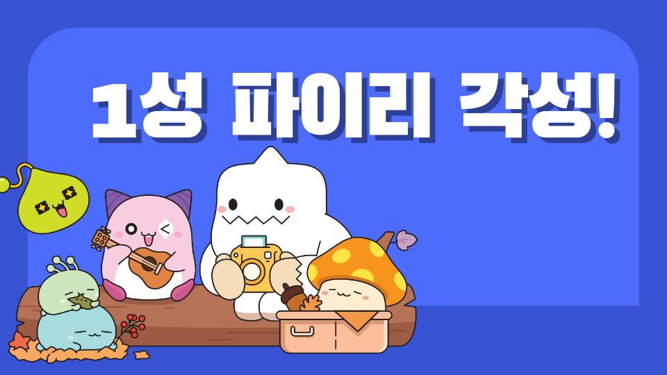 1성 파이리 각성!