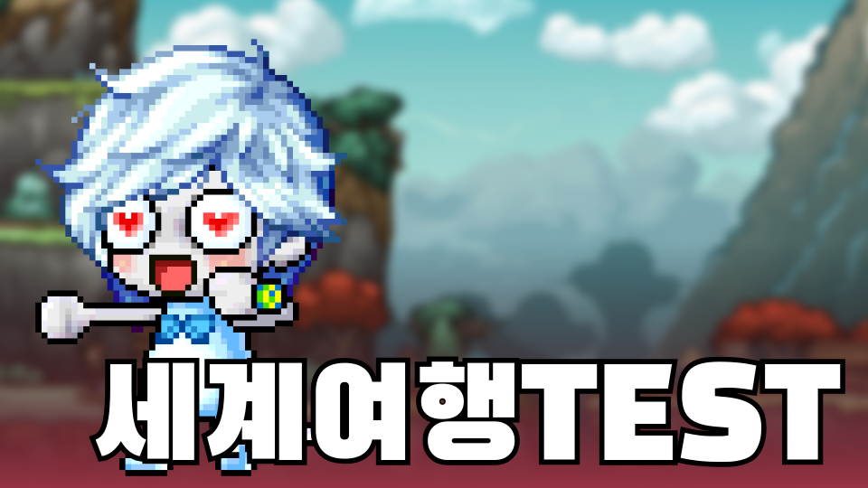 세계여행TEST