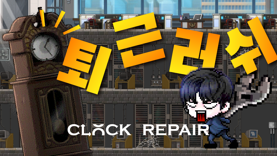 Clock Repair : 퇴근 러쉬