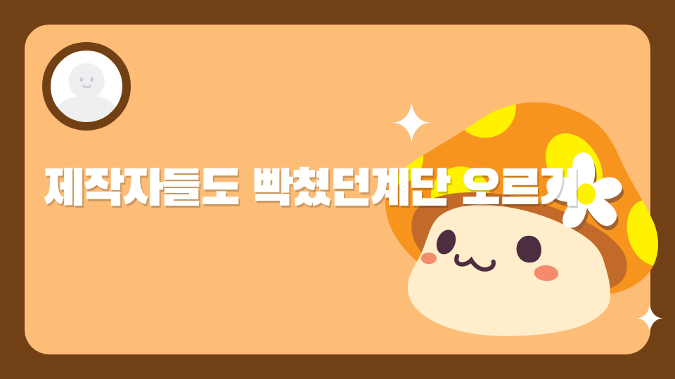 제작자들도 빡쳤던계단 오르기