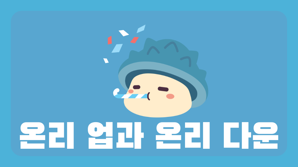 온리 업과 온리 다운 예나