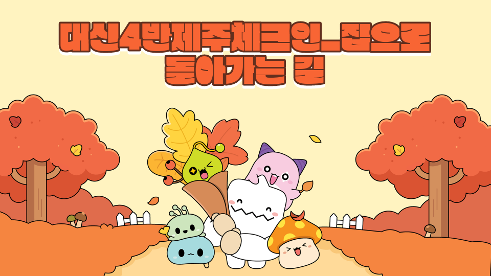 대신4반제주체크인_집으로 돌아가는 길