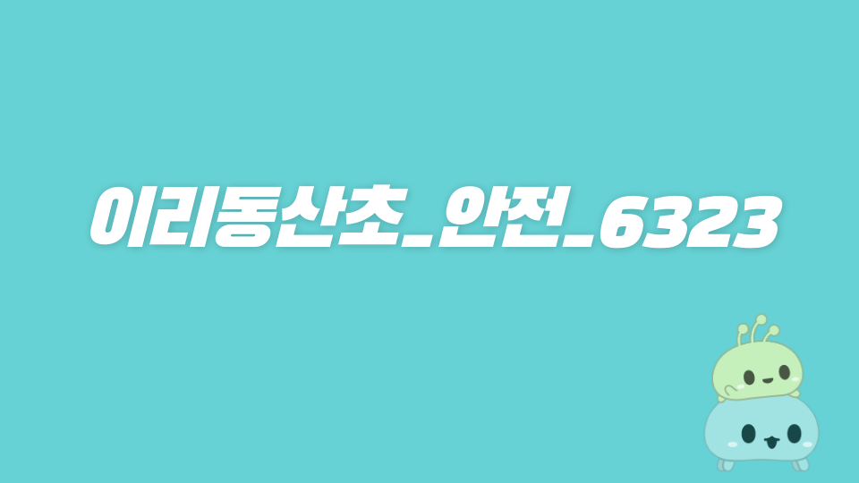 이리동산초_안전_6323