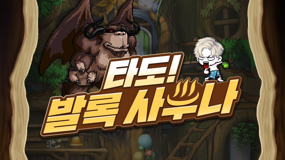 타도! 발록사우나