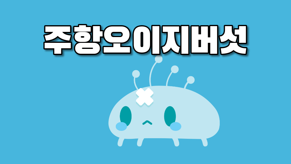 주황 오이지버섯