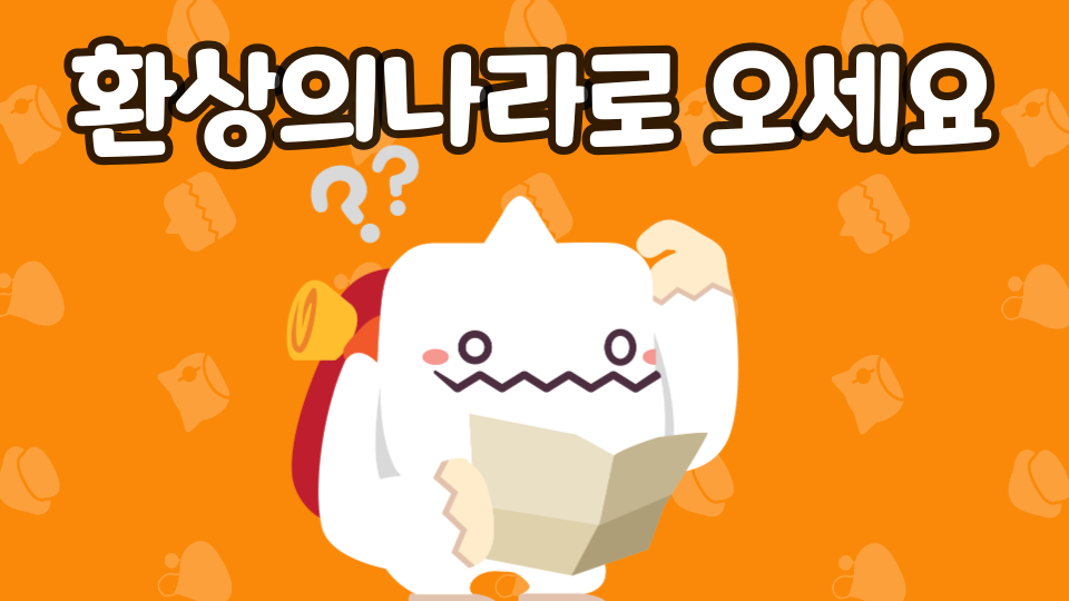 환상의나라로 오세요