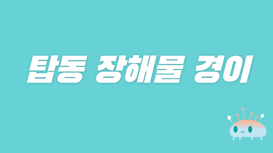 탑동 장애물 경주 2