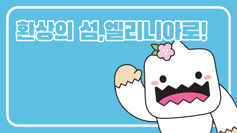 환상의 섬,엘리니아로!!!