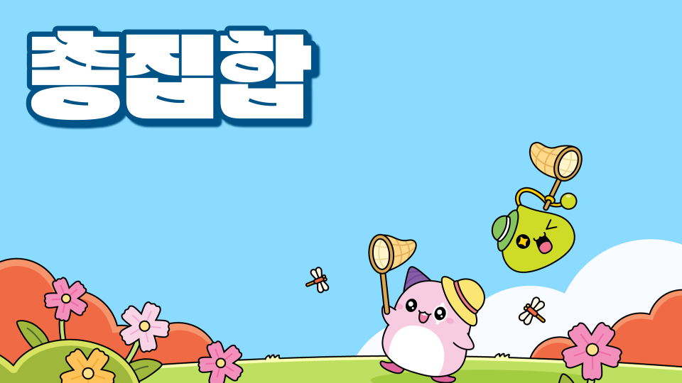 총집합