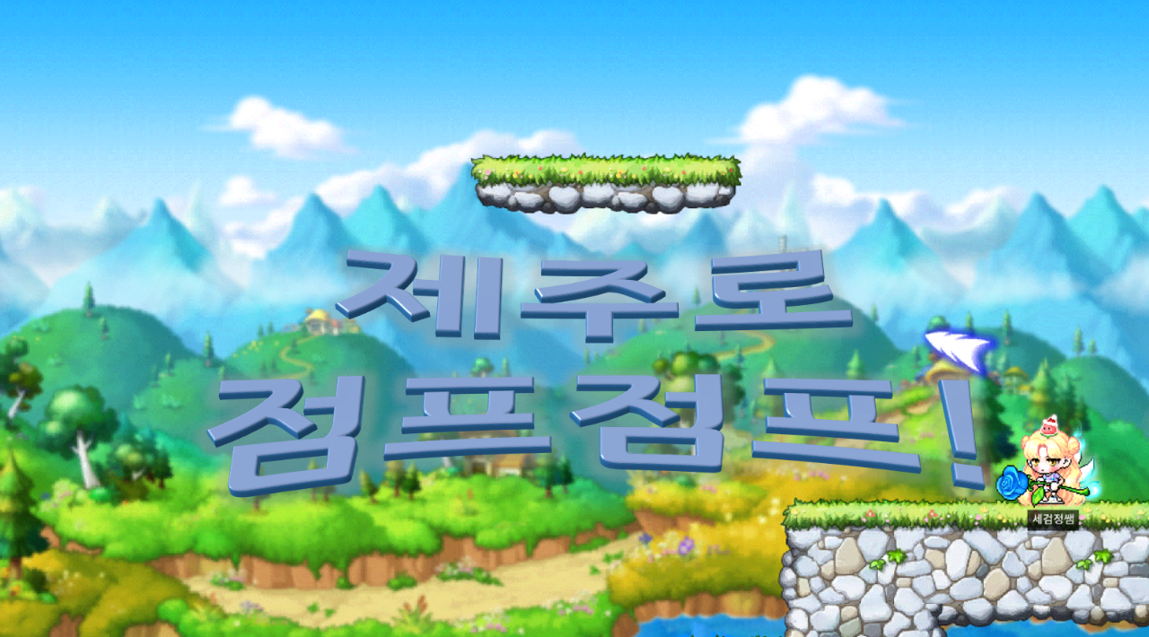 제주로 점프점프!!