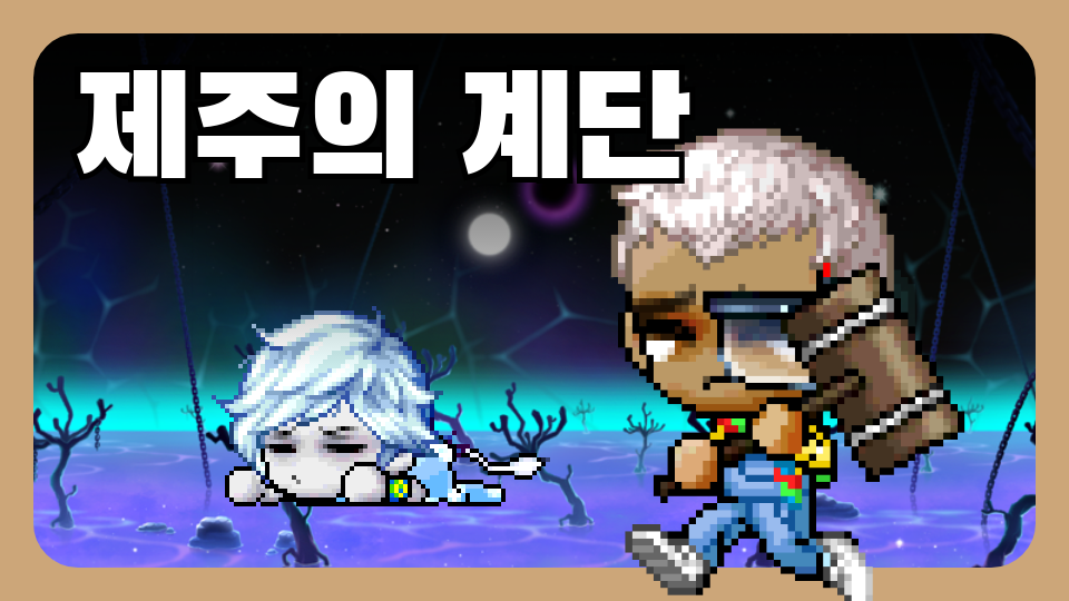 제주체크인! 신제주초(6-4)제주의계단