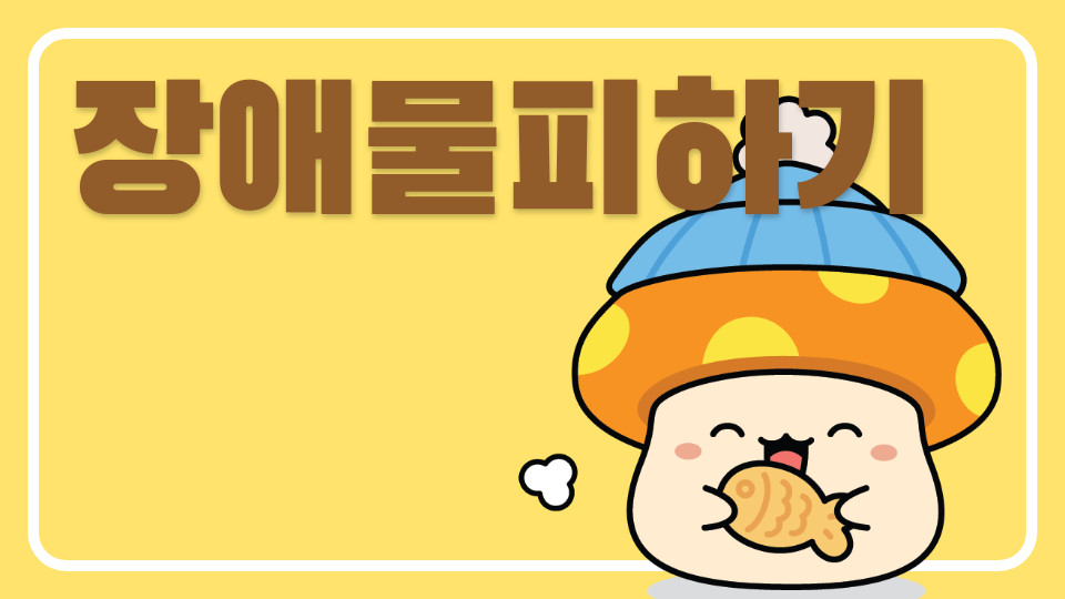 장애물피하기AB1234