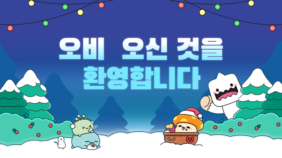 오비  오신 것을 환영합니다