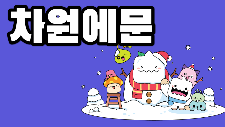 차원에문