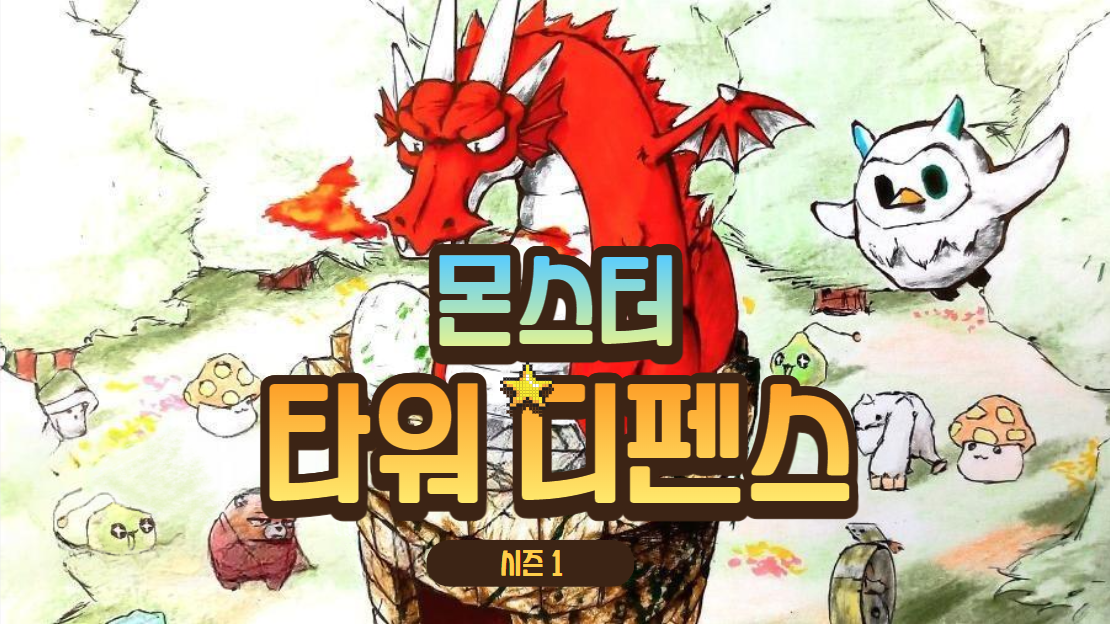 몬스터 타워 디펜스